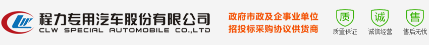 消防車|垃圾車|灑水車|道路清掃車廠家直銷-程力集團